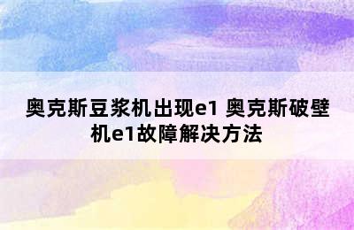 奥克斯豆浆机出现e1 奥克斯破壁机e1故障解决方法